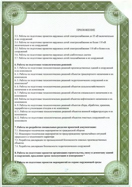 Приложение к свидетельство о допуске к проектным работа Кировск СРО в проектировании